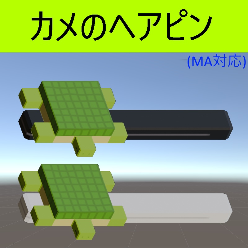 カメのヘアピン