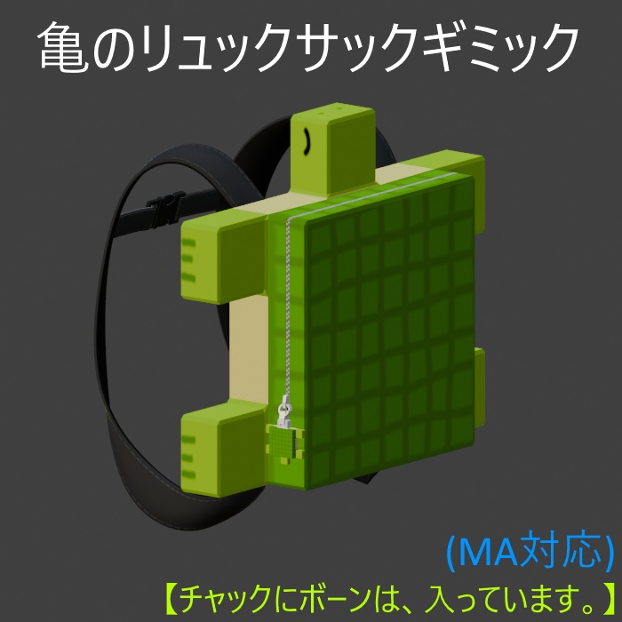 亀のリュックサック