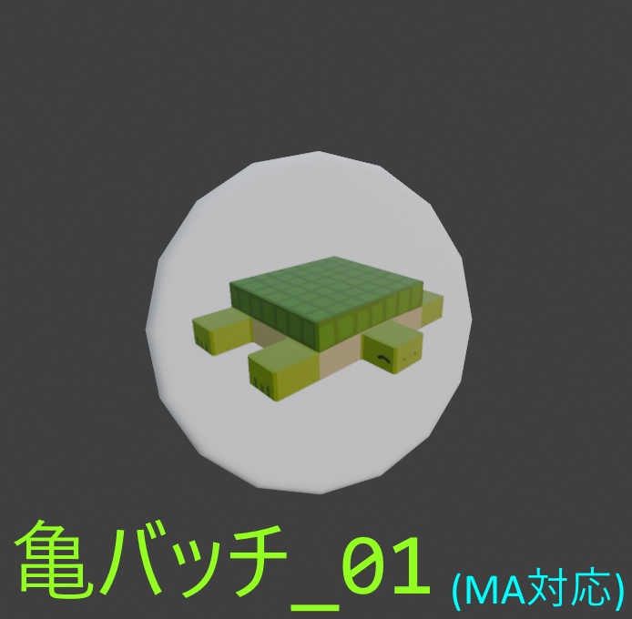 ［無料］亀バッチ_01