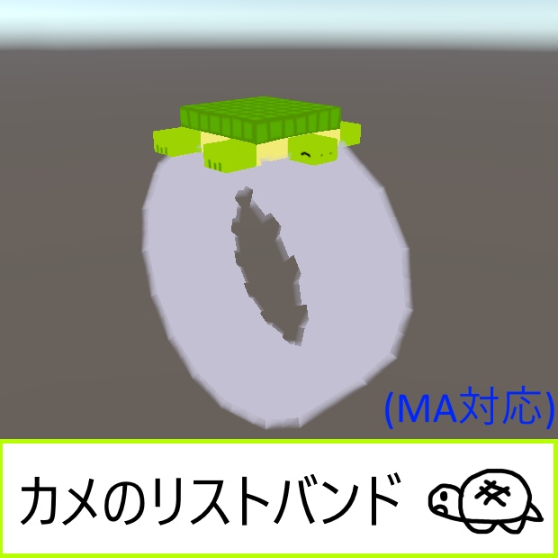 カメのリストバンド