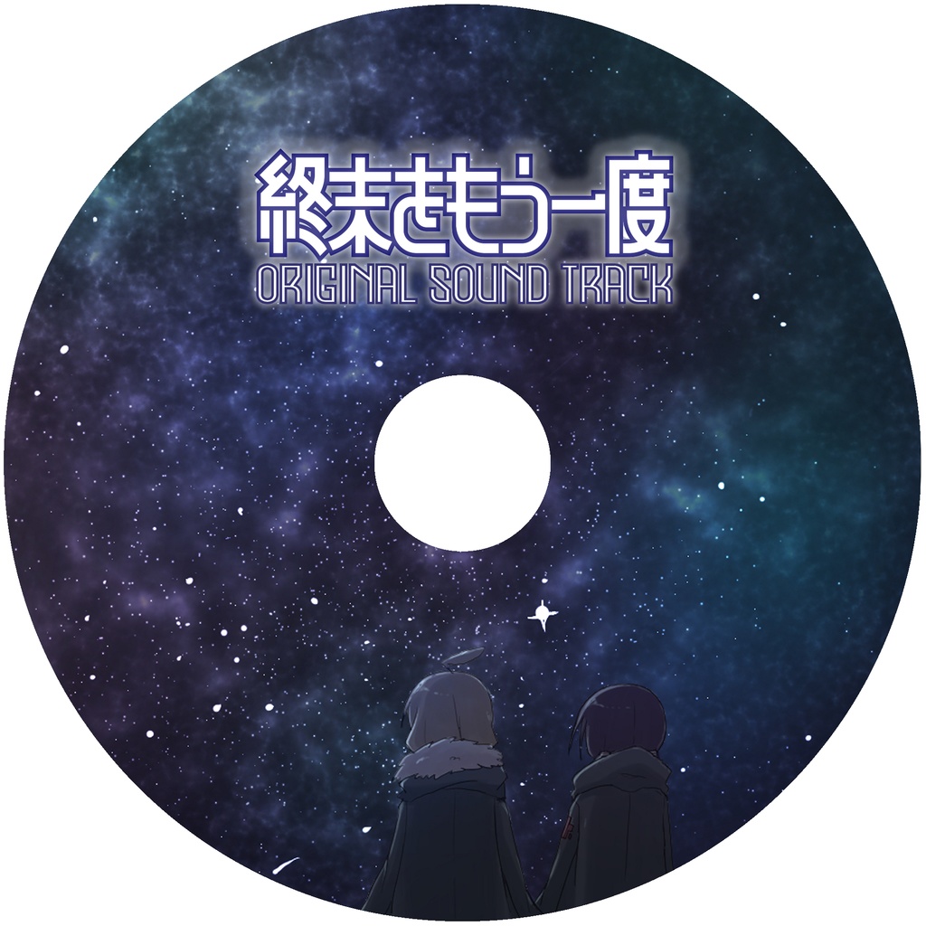 終末をもう一度 Original Sound Track