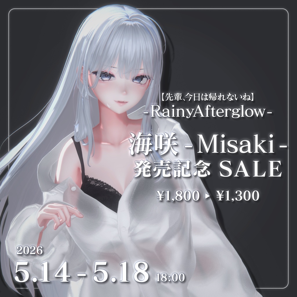 🎉海咲 -Misaki- 発売記念SALE🎉【先輩、今日は帰れないね】-RainyAfterglow-