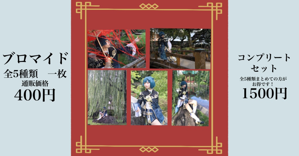 行秋コスプレブロマイド