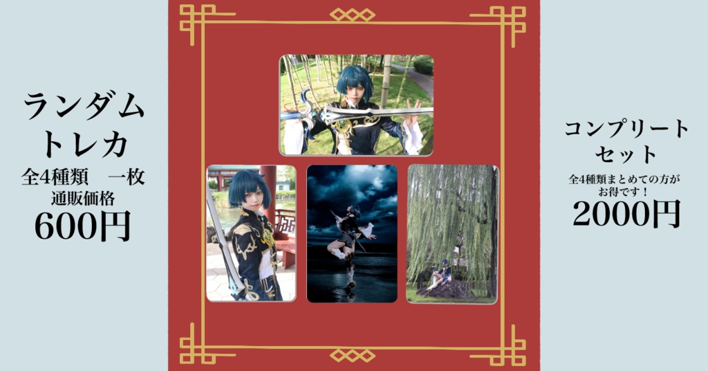 行秋コスプレランダムトレカ