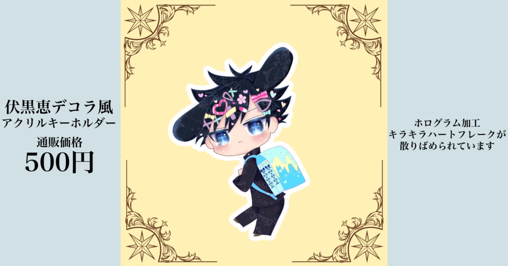 呪術廻戦　伏黒恵　デコラ風アクリルキーホルダー