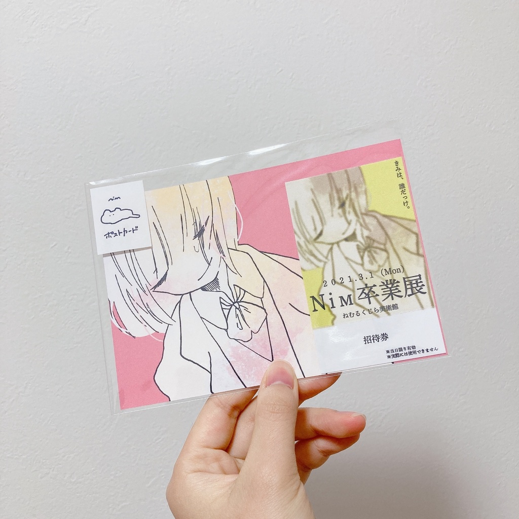 ポストカード　ながいゆめをみていたの