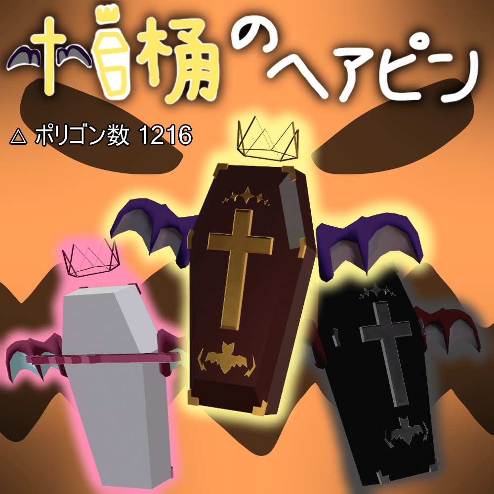 【オリジナル3Dモデル】棺桶のヘアピン VRChat想定 アニメーション付き MA対応