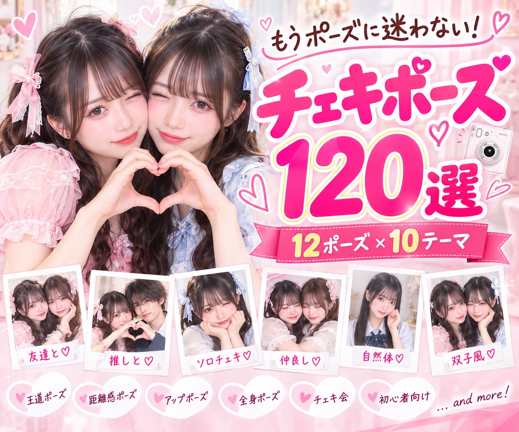 チェキポーズ120選｜推し・友達・2ショット・ソロで使えるかわいいポーズ集