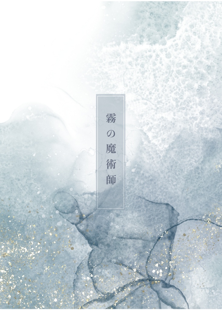 霧の魔術師