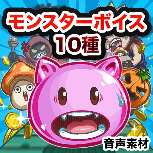 モンスターボイス10種