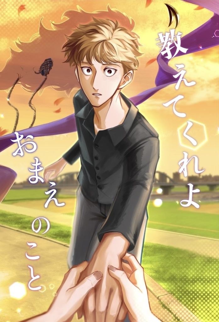 教えてくれよ おまえのこと