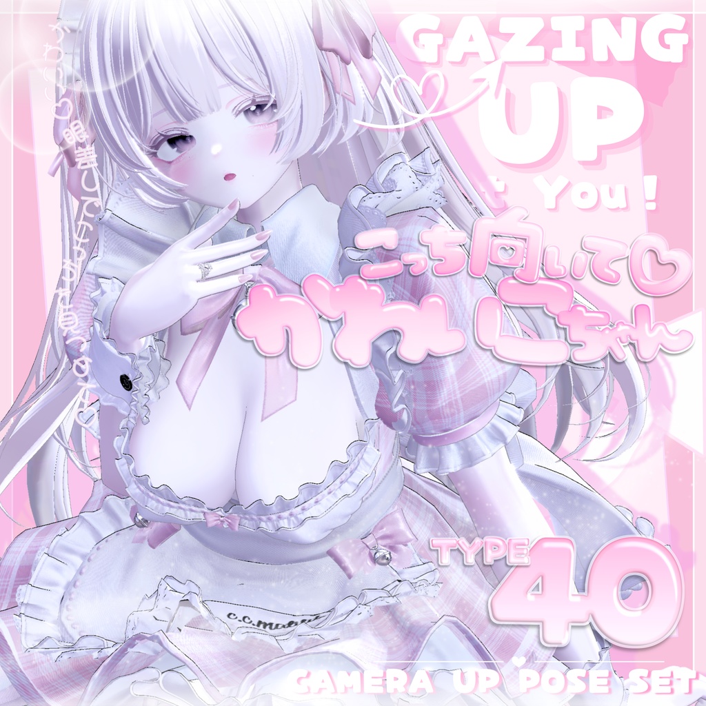 40種類 pose🎀.+ こっち向いて♡かわいこちゃん « GAZING UP at You! » 