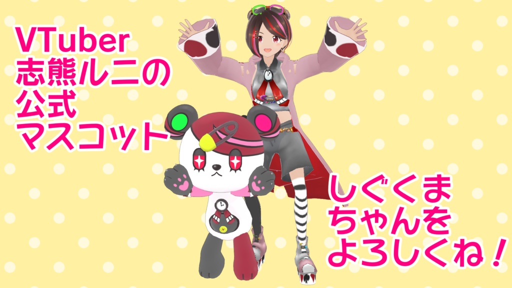 【cluster対応・VRMアバター】しぐくまちゃん - ルニのクローゼット - 3/3