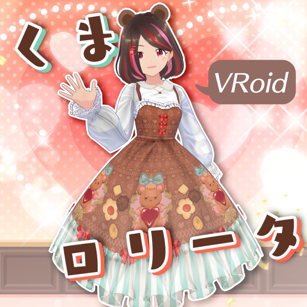 【VRoid】くまロリータコーデ