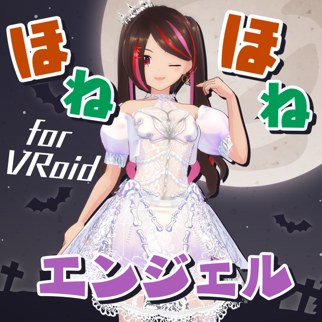 【VRoid】ほねほねエンジェルコーデ