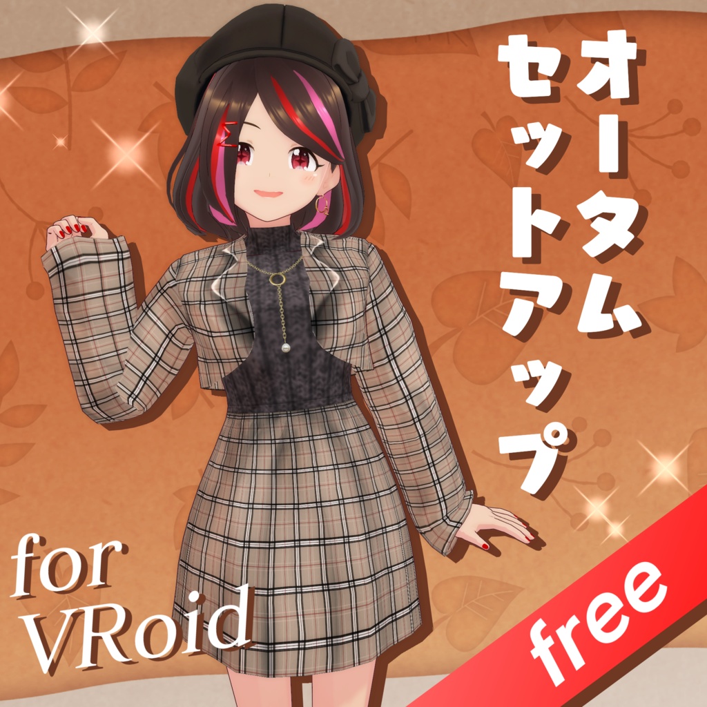 【VRoid】オータムセットアップ【無料】
