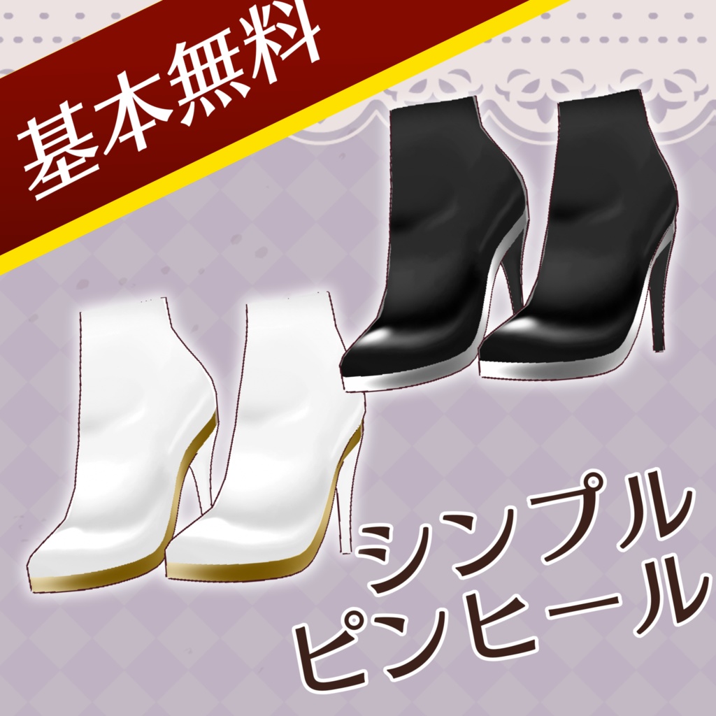 【VRoid】シンプルピンヒール【基本無料】