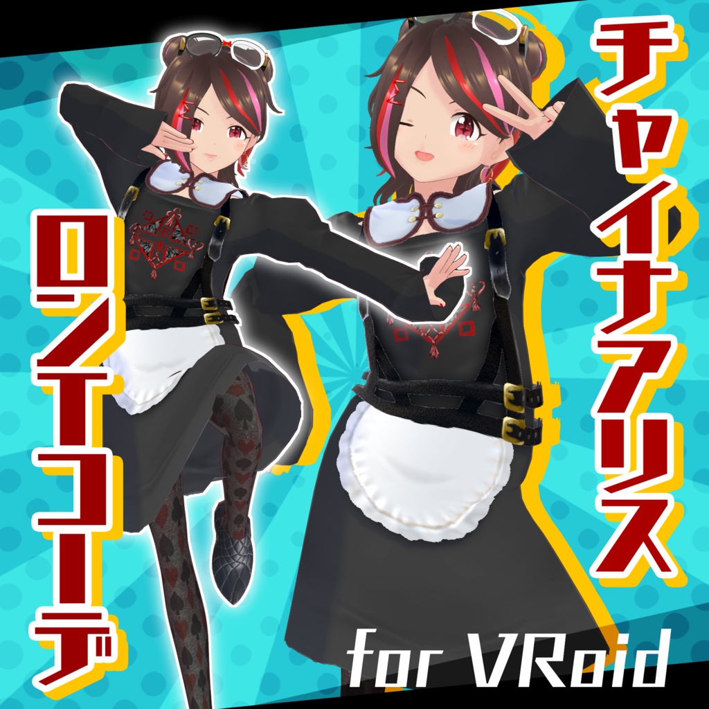【VRoid】チャイナアリスロンTコーデ