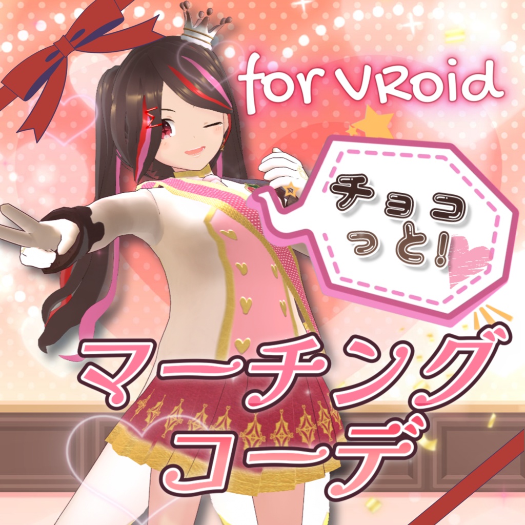 【VRoid】チョコっと！マーチングコーデ