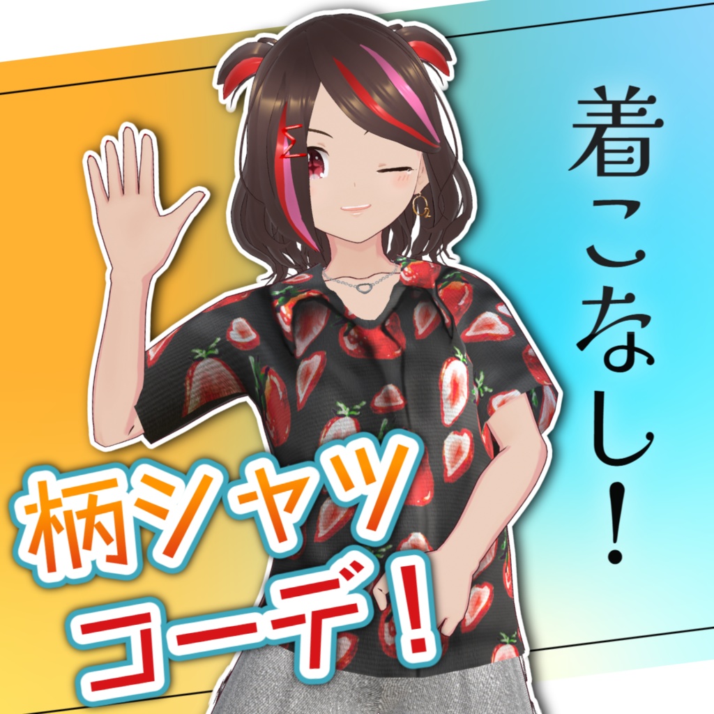 【VRoid】着こなし！柄シャツコーデ