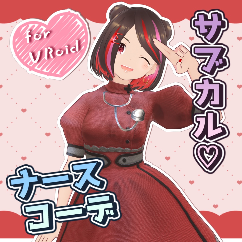 【VRoid】サブカル♡ナースコーデ