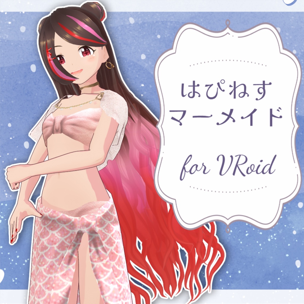 【VRoid】はぴねすマーメイドコーデ