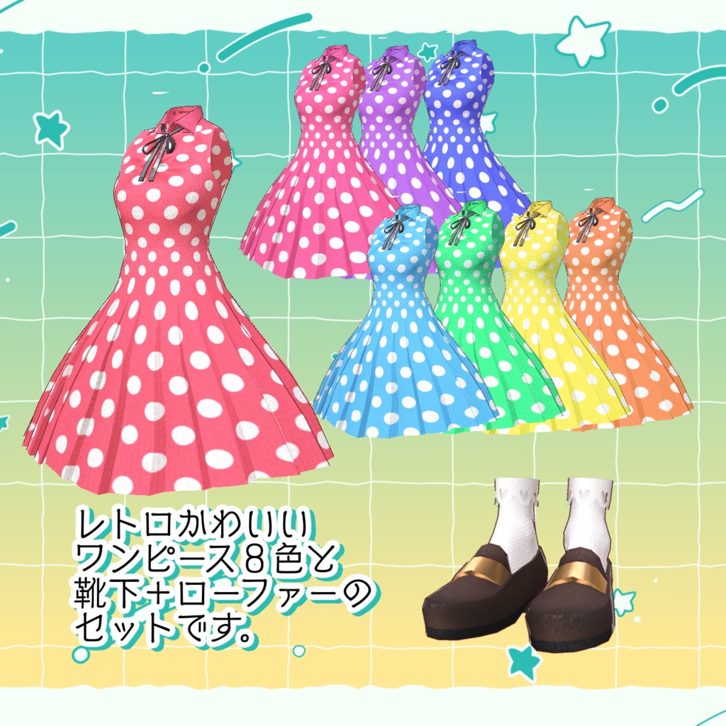 【VRoid】レトロワンピコーデ【無料】