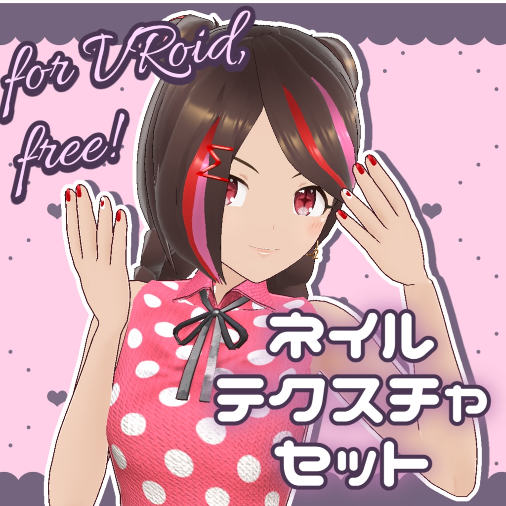 【VRoid】ネイルテクスチャセット【無料】