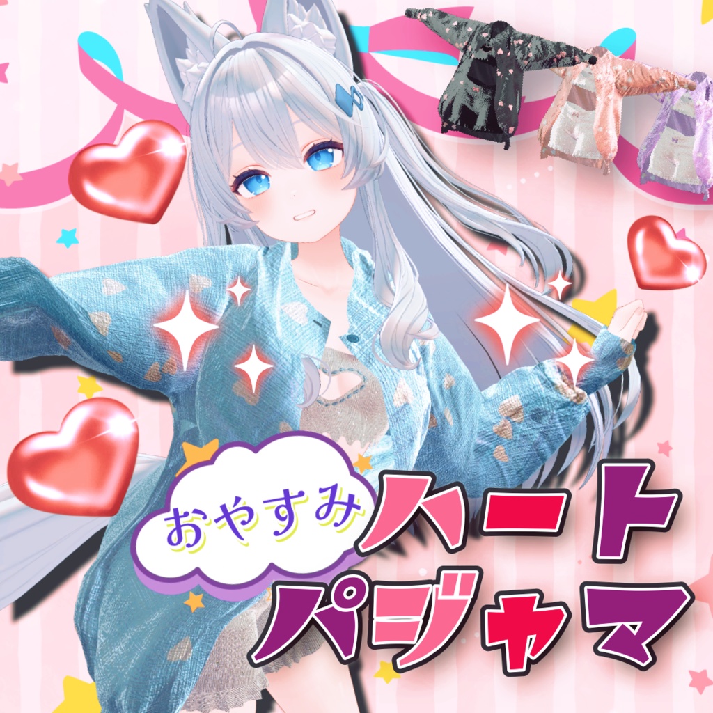 【ライム Lime対応】おやすみ ハートパジャマ【3D衣装モデル】