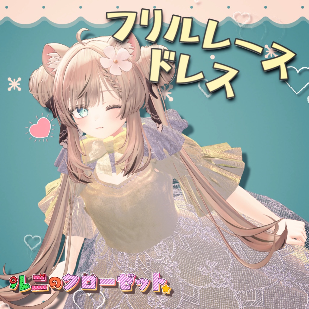 【3アバター対応】フリルレースドレス【3D衣装モデル】