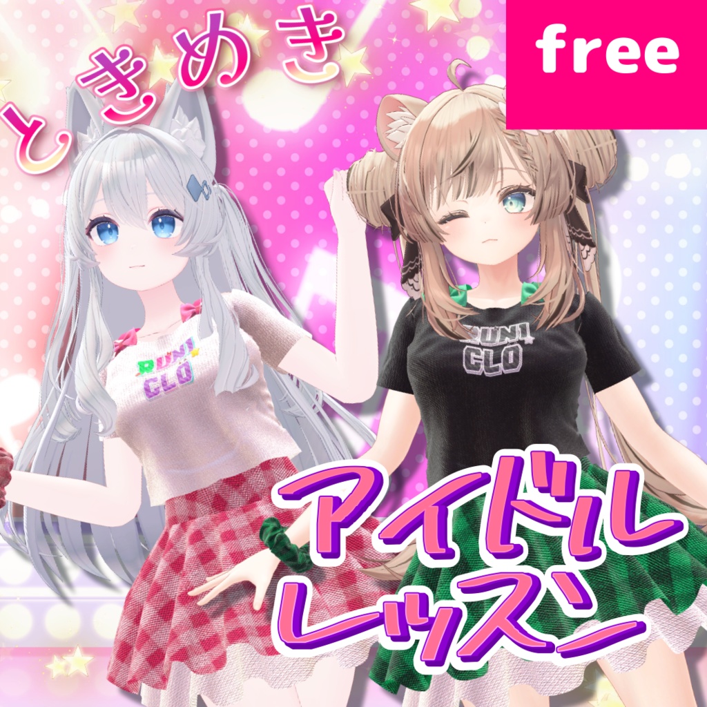 【free!】【ライム マヌカ対応】ときめきアイドルレッスン【3D衣装モデル】