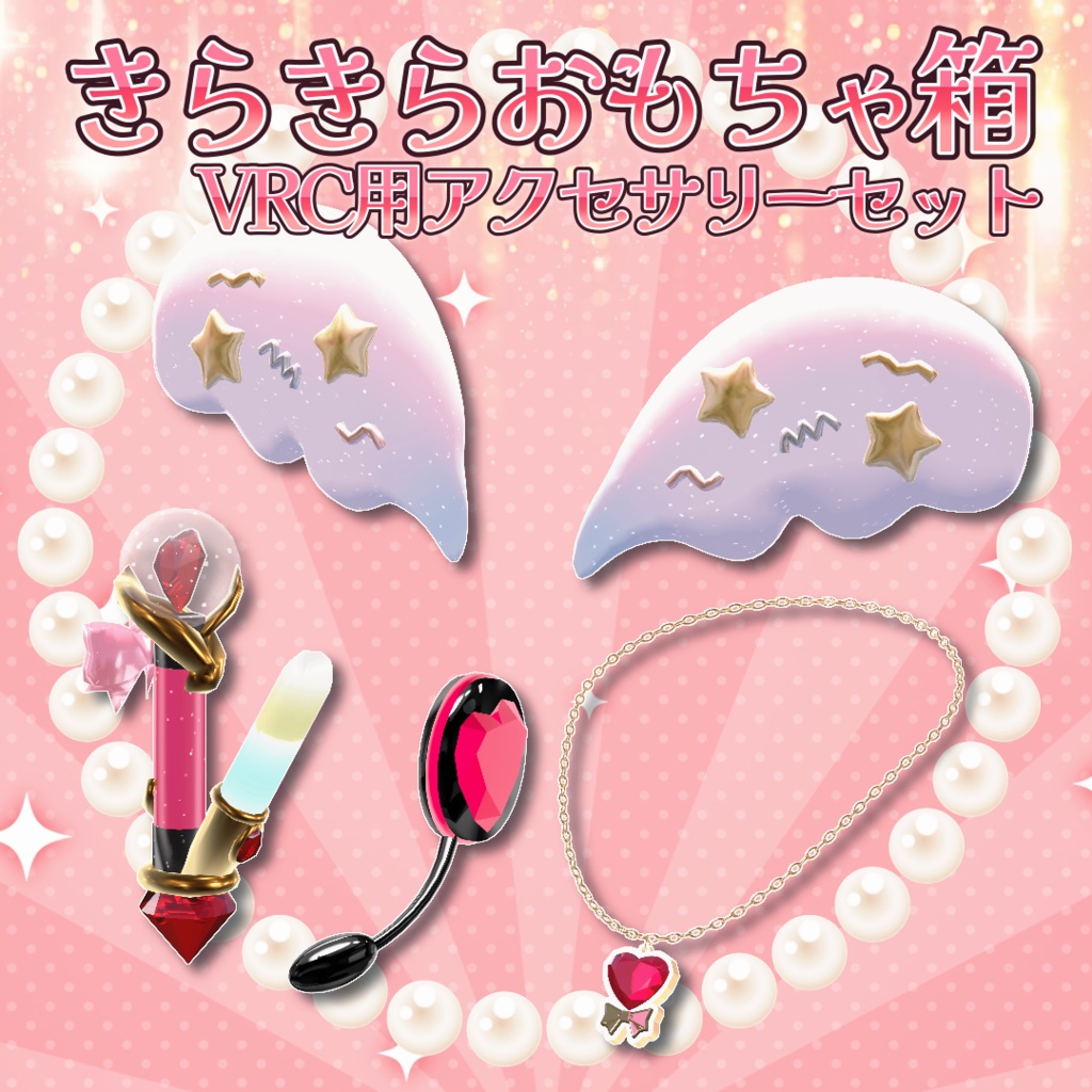 【VRC】きらきらおもちゃ箱【アクセサリーセット】