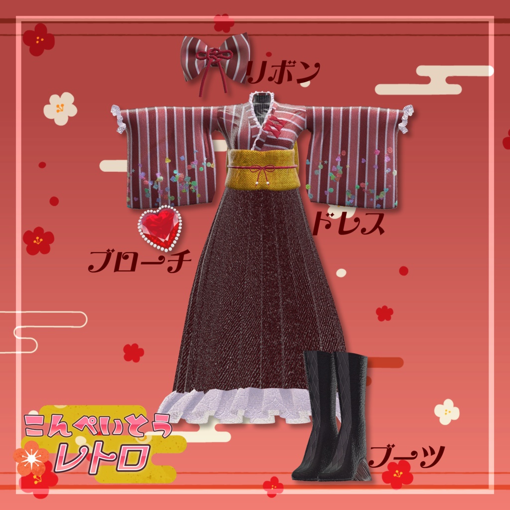 【リナシータ対応】こんぺいとうレトロ【3D衣装モデル】