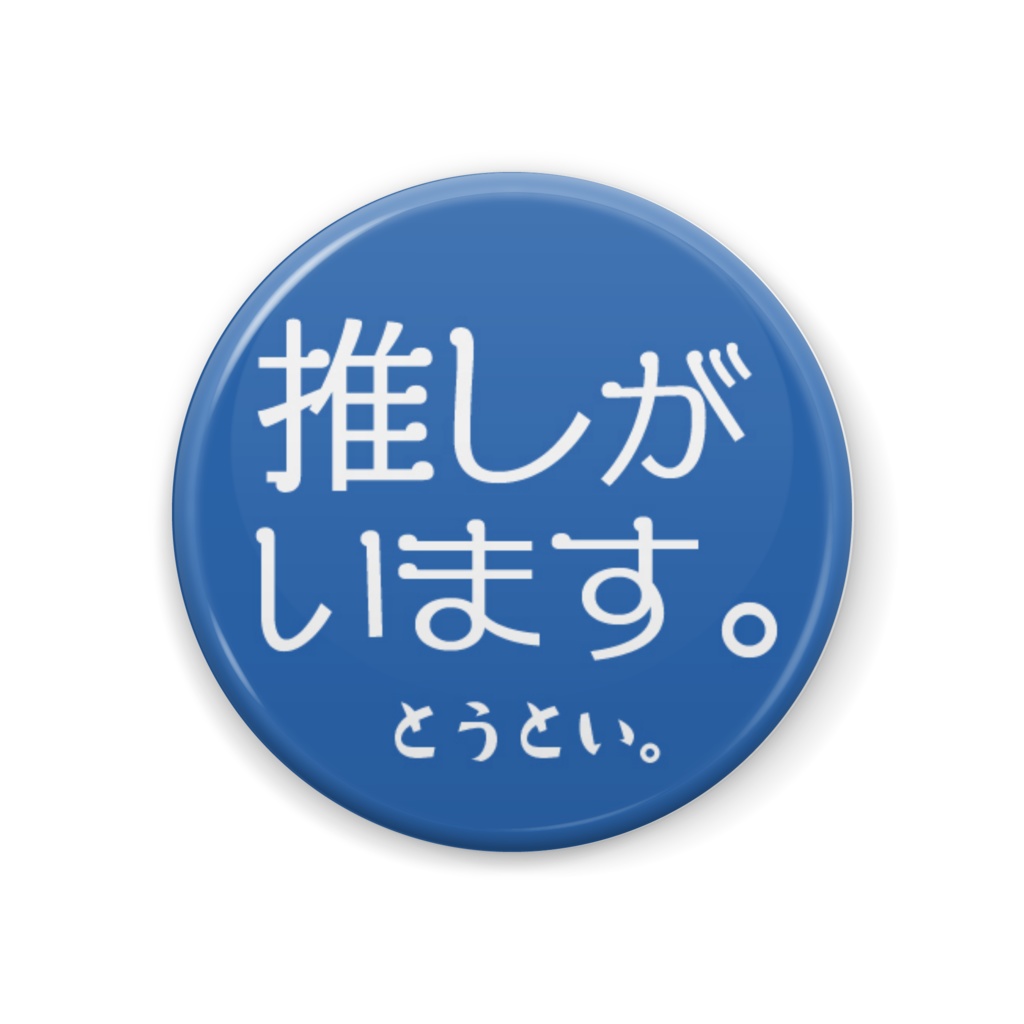 Mamiry Mart 推しがいます 缶バッジ