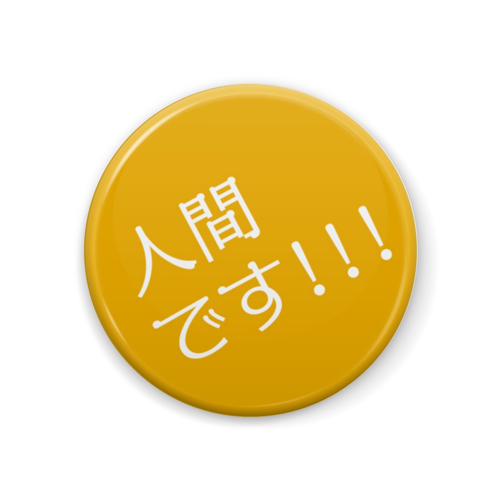 Mamiry Mart 人間です 缶バッジ