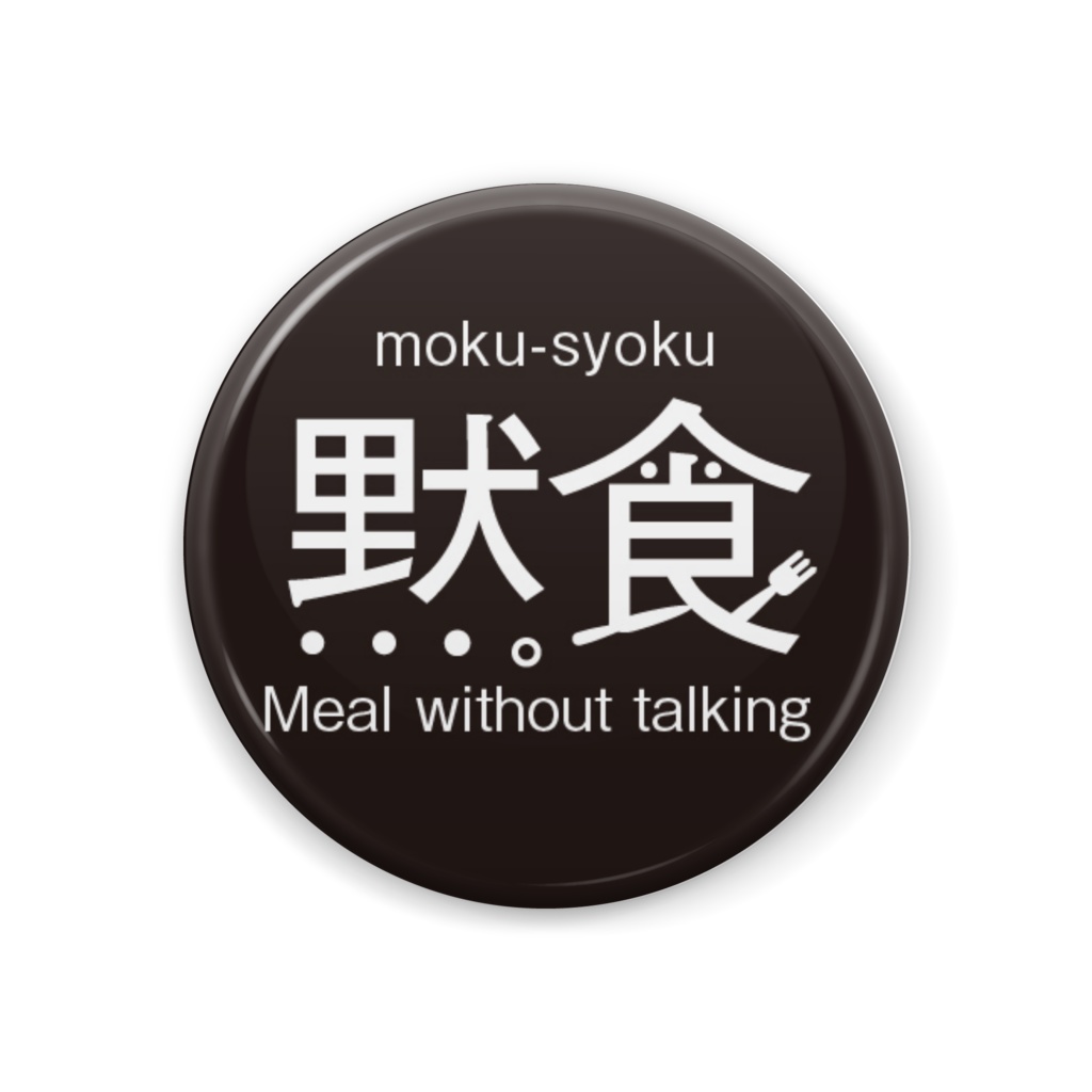 Mamiry Mart 黙食 缶バッジ