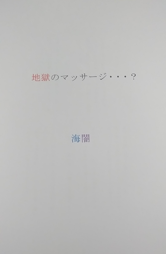 地獄のマッサージ…？