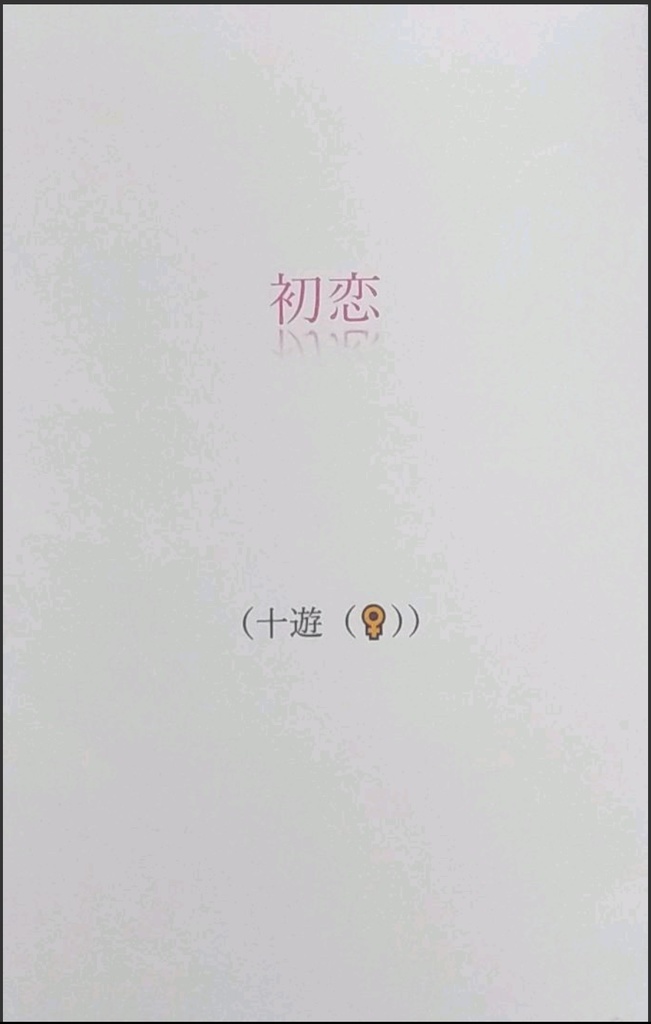 初恋