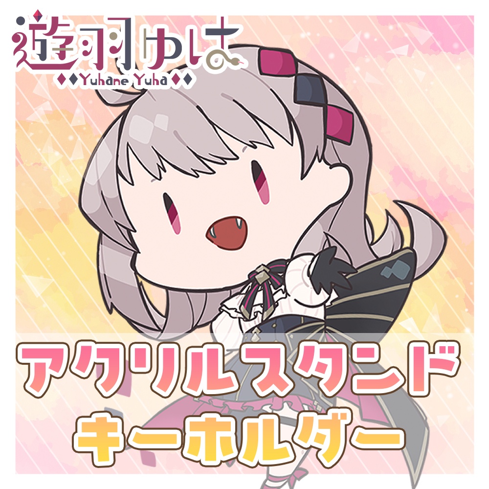 【遊羽ゆは】アクリルスタンドキーホルダー