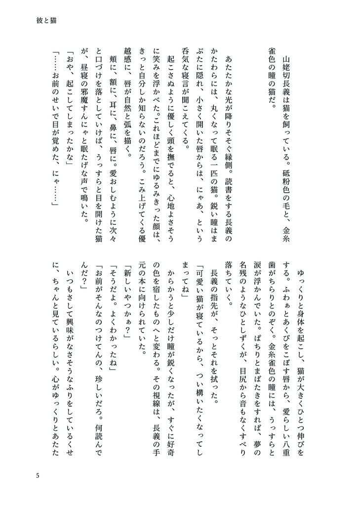 かわいい猫の愛し方