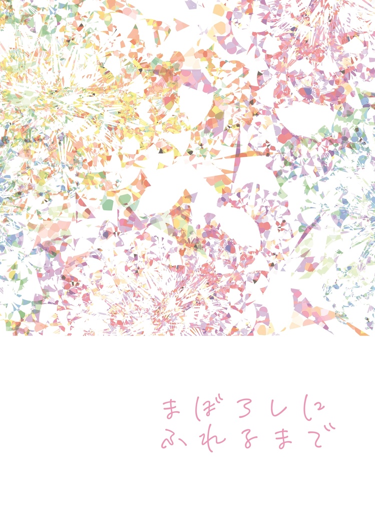 まぼろしにふれるまで