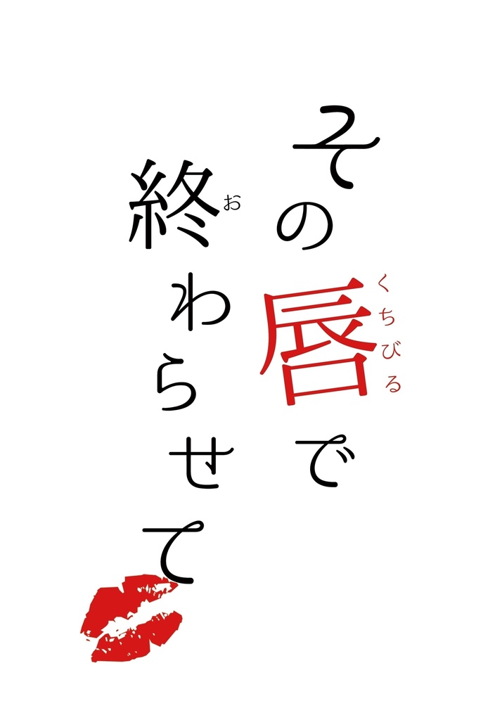 【みなトウ】その唇で終わらせて