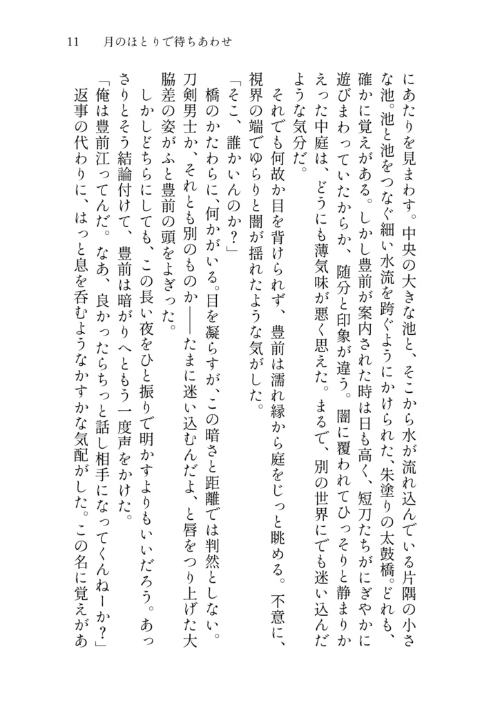 月のほとりで待ちあわせ