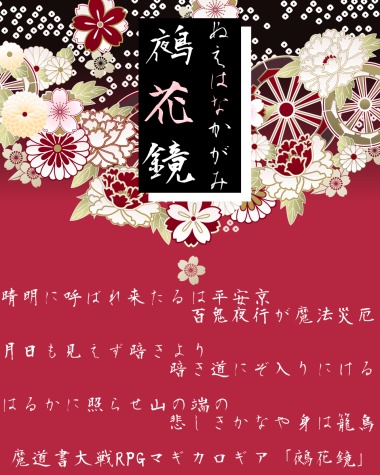 マギカロギア「鵺花鏡」