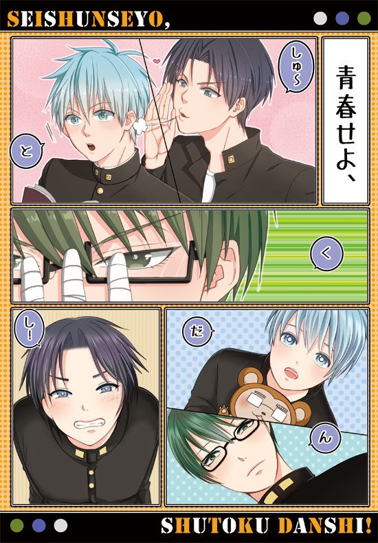 青春せよ！秀徳男子