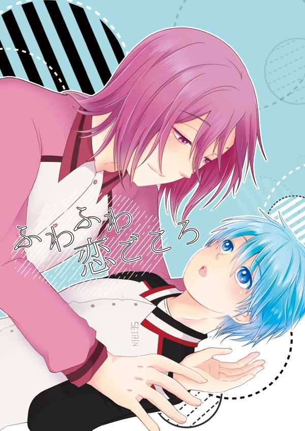 ふわふわ恋ごころ