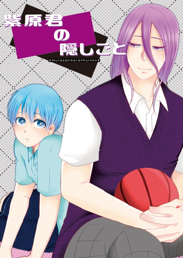 【紫黒】　紫原君の隠しごと