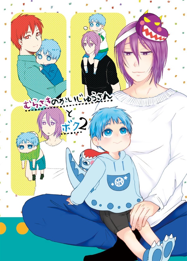 むらさきのかいじゅうさんとボク2　【小学生黒ちんとキセキ達の話