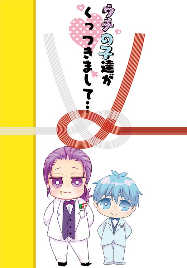 ウチの子達がくっつきまして…【紫黒合同誌】