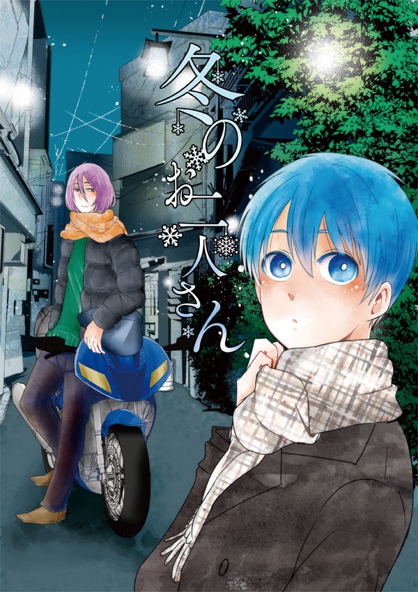 冬のお二人さん【紫黒】
